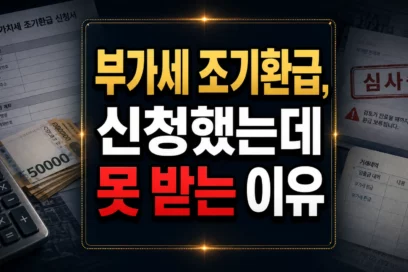 부가세 조기환급 요건 8개 총정리 – 세정지원 대상 확인법